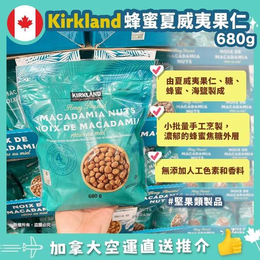🇨🇦Kirkland honey roasted Macadamia  蜂蜜烤夏威夷果仁 680g