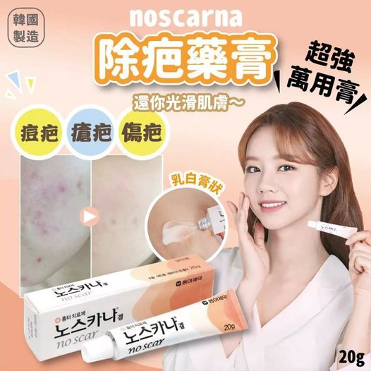 韓國Noscarna祛印去疤修復膏