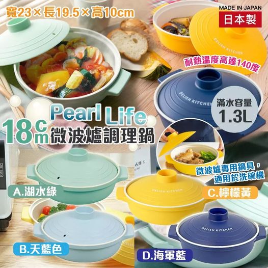 🎏日本製Pearl Life18cm 微波爐調理鍋