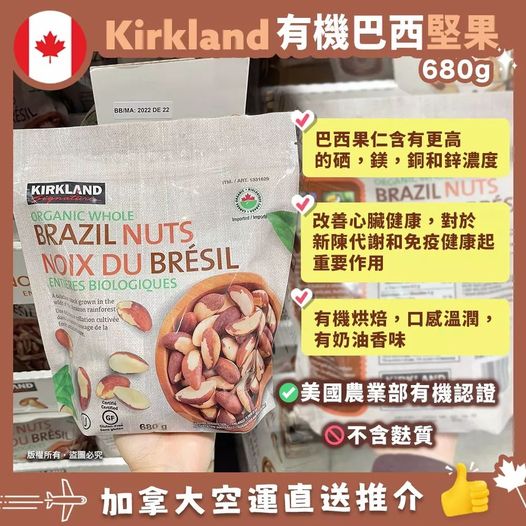 🇨🇦 Kirkland Signature Organic Brazil Nuts 有機巴西堅果仁 680g