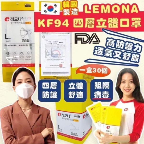 韓國大牌Lemona 4 層 立體成人口罩(KF94)  30片/盒（新包裝）