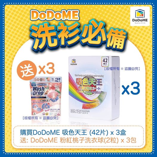 DoDoME 吸色天王(42片裝)(1套3盒)   (送粉紅桃子洗衣球(2粒裝)3包)