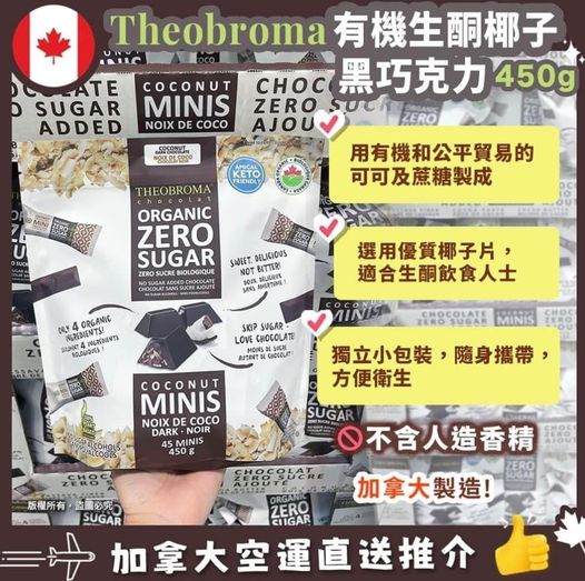 🇨🇦 Theobroma Cocount Dark Chocolate  有機椰子黑巧克力 450g