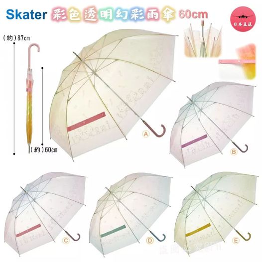 日本Skater 彩色透明幻彩雨傘60cm
