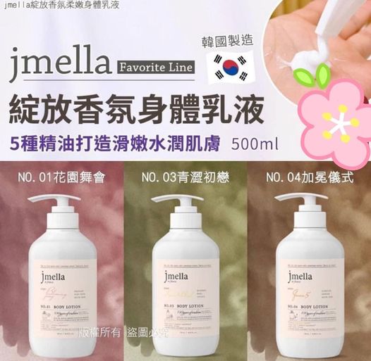 韓國 jmella 綻放香氛柔嫩身體乳液500ml