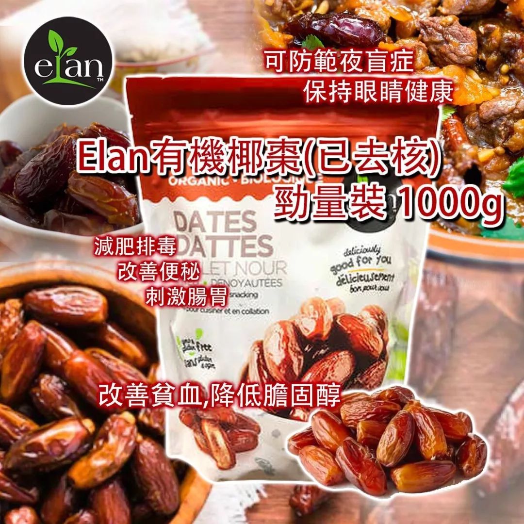 加拿大直送Elan有機椰棗(已去核) 勁量裝1000g