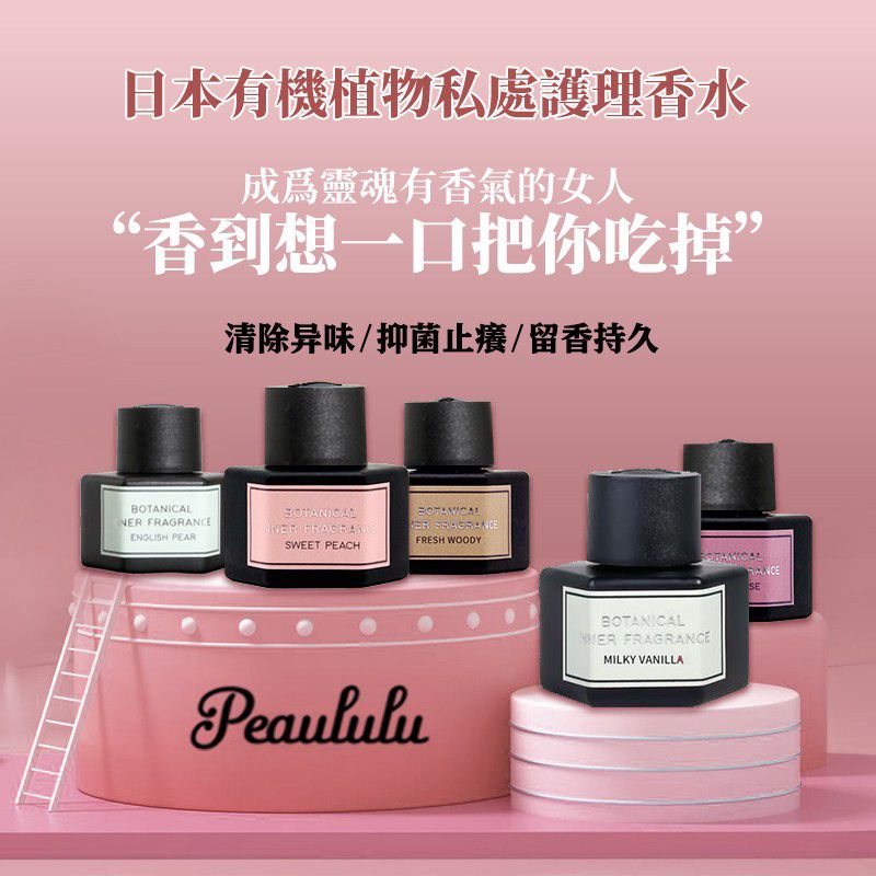 日本 Peaululu有機植物私密護理香氛