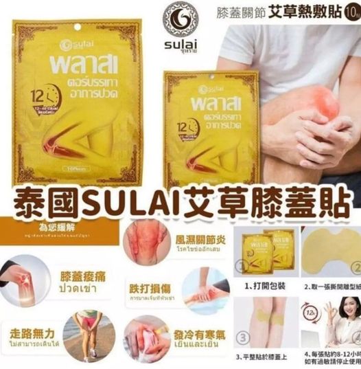 泰國SULAI 艾草膝蓋關節熱敷貼(1套5包‎)
