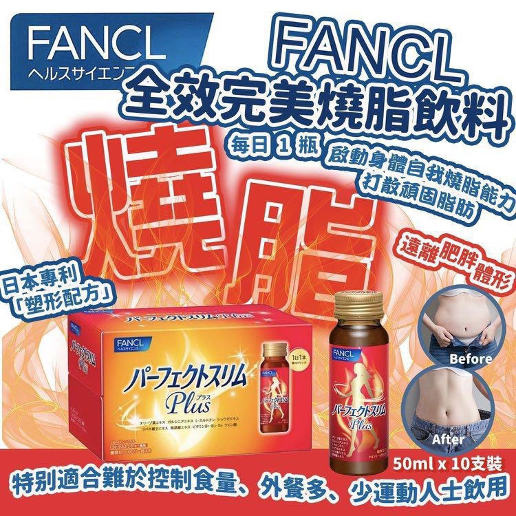 日本 #Fancl全效燒脂飲 10枝裝