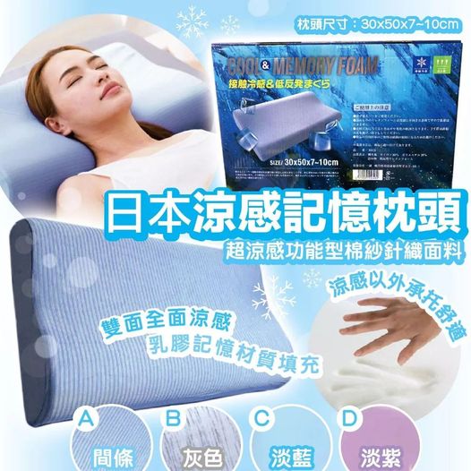 日本涼感記憶枕頭