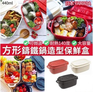 日本YAMADA方形鑄鐵鍋造型保鮮盒
