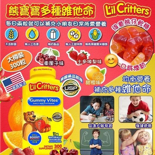 美國製造 L'il Critters熊寶寶 兒童每日綜合維他命軟糖300粒👍