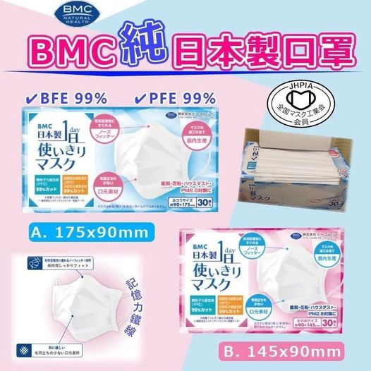 日本製 BMC 口罩(1盒30枚)