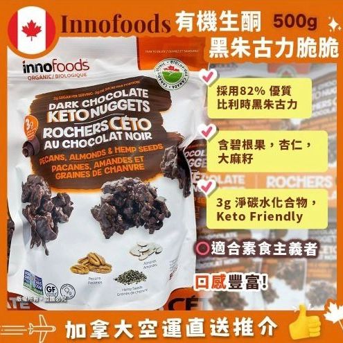 🇨🇦 Innofoods Dark Chocolate Keto Nuggets 有機生銅黑朱古力脆脆 500g