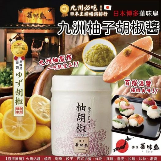 🎏日本博多華味鳥柚子胡椒