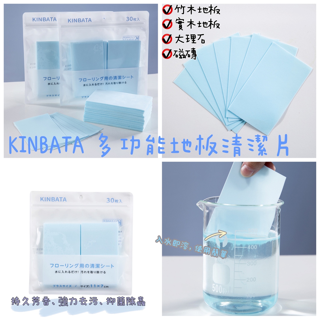 Kinbata 多功能地板清潔片(1套3包)