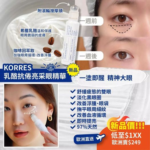希臘🇬🇷 KORRES 乳酪抗倦亮采眼精華 (15ml)