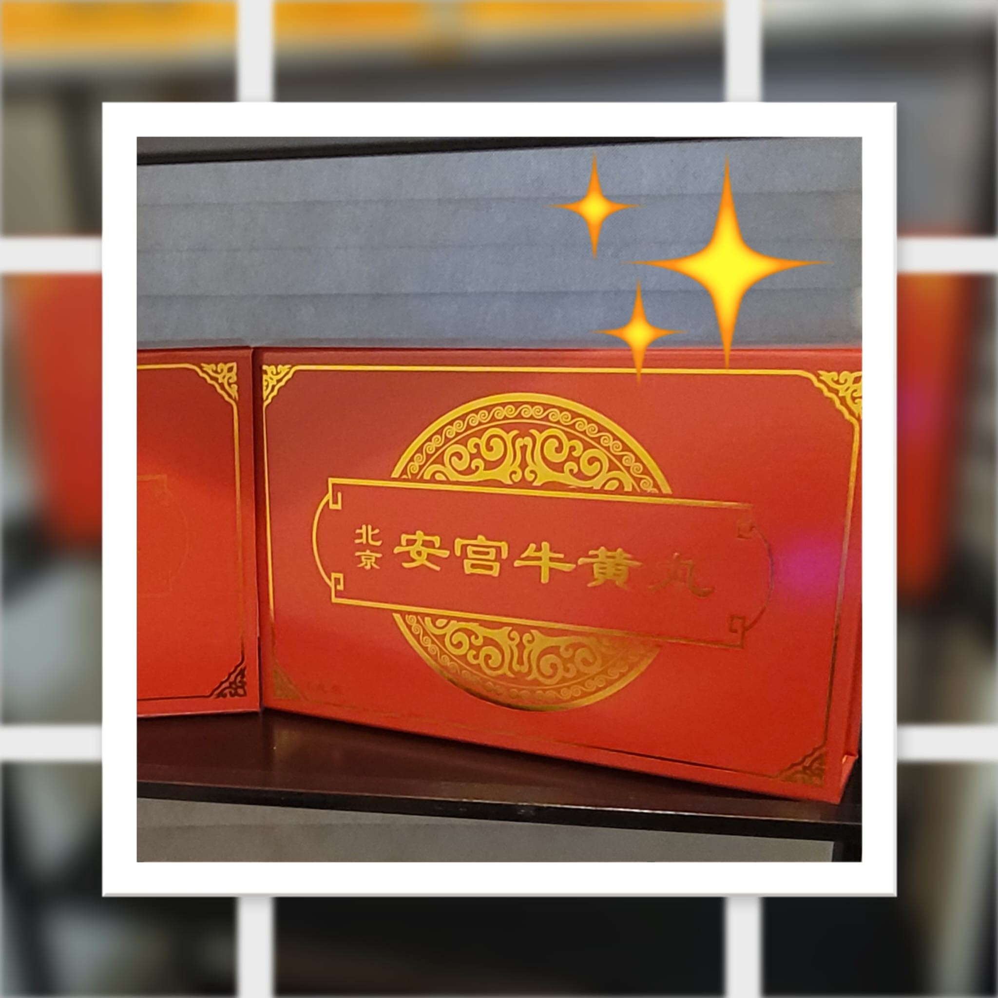 北京 安宫牛黄丸