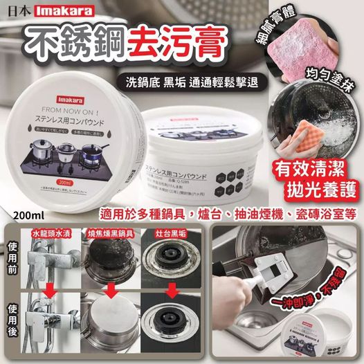 *日本🇯🇵Imakara不銹鋼去污膏廚房清潔劑(200ml)*