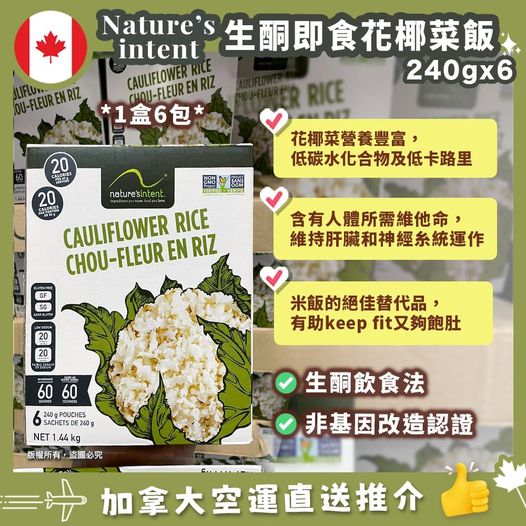 Nature’s Intent Cauliflower Rice 生酮即食低碳椰菜花飯🍚 (6x240g)