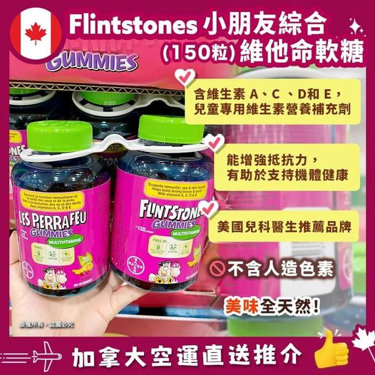 🇨🇦Flintstones Gummies multi 兒童綜合維他命軟糖（150粒）