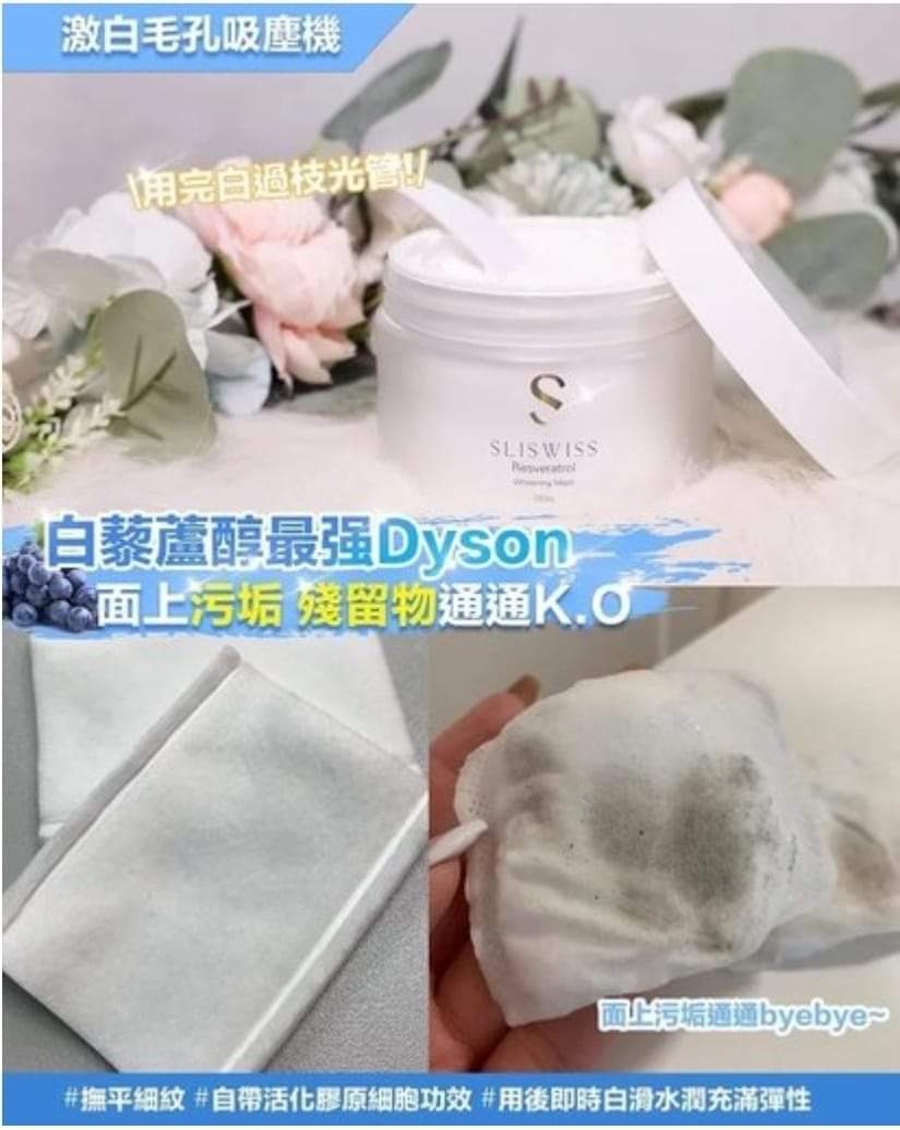 sliswiss 白藜蘆醇毛孔吸塵機