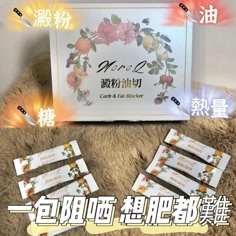 MoroQ澱粉油切