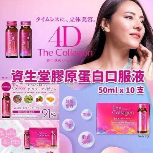 日本 資生堂SHISEIDO The Collagen 膠原蛋白口服液 (一盒10瓶)