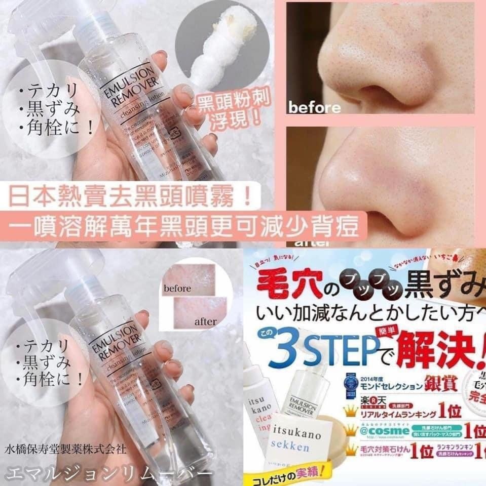 日本直送 水橋保壽堂去黑頭噴霧Emulsion Remover 200ml