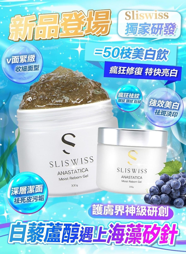 sliswiss 極光白藜蘆醇殖針gel