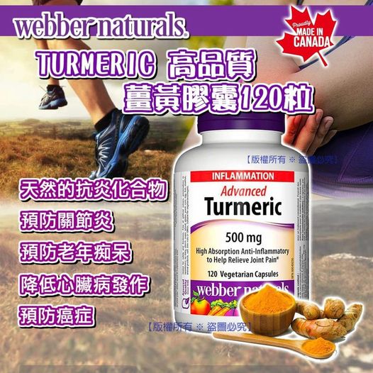 加拿大 Webber Naturals TURMERIC 高品質薑黃膠  (1樽120粒)