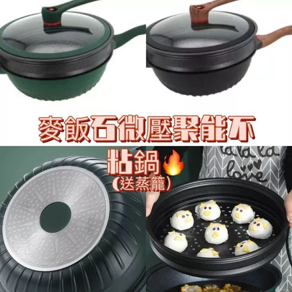 麥飯石微壓聚能不粘鍋 🍳🥘