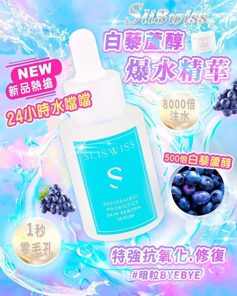 sliswiss 白藜蘆醇爆水精華