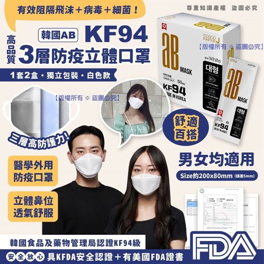 韓國 AB KF94三層防疫立體成人口罩白色款 (1套2盒共100個)(獨立包裝)