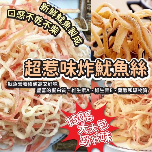 🔥營養價值高🔥超惹味炸魷魚絲(150g)*