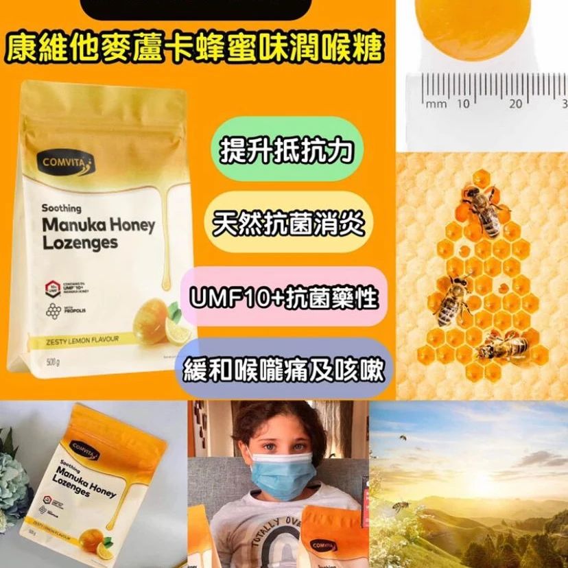 康維他 Comvita 蜂膠麥蘆卡蜂蜜潤喉糖500g