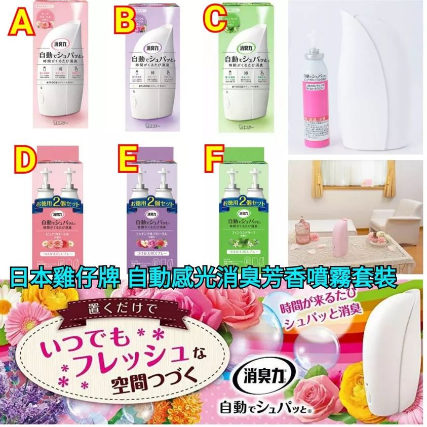 日本雞仔牌 SHALDAN 自動感光消臭芳香噴霧套裝