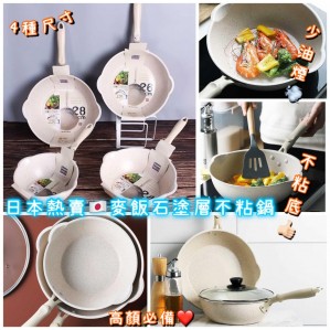 日本熱賣麥飯石塗層不粘鍋