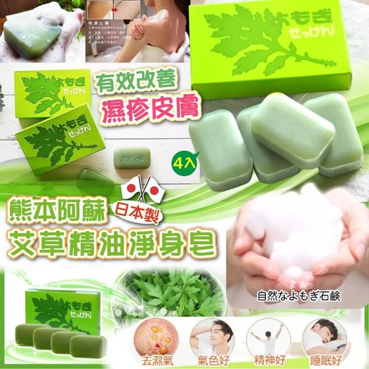 🎏日本製熊本阿蘇100%純天然艾草皂(一套4件)😱