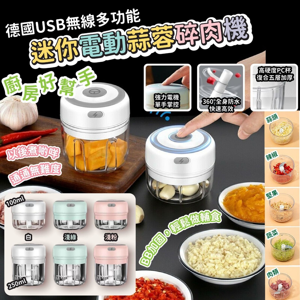 德國🇩🇪USB無線多功能迷你電動蒜蓉碎肉機