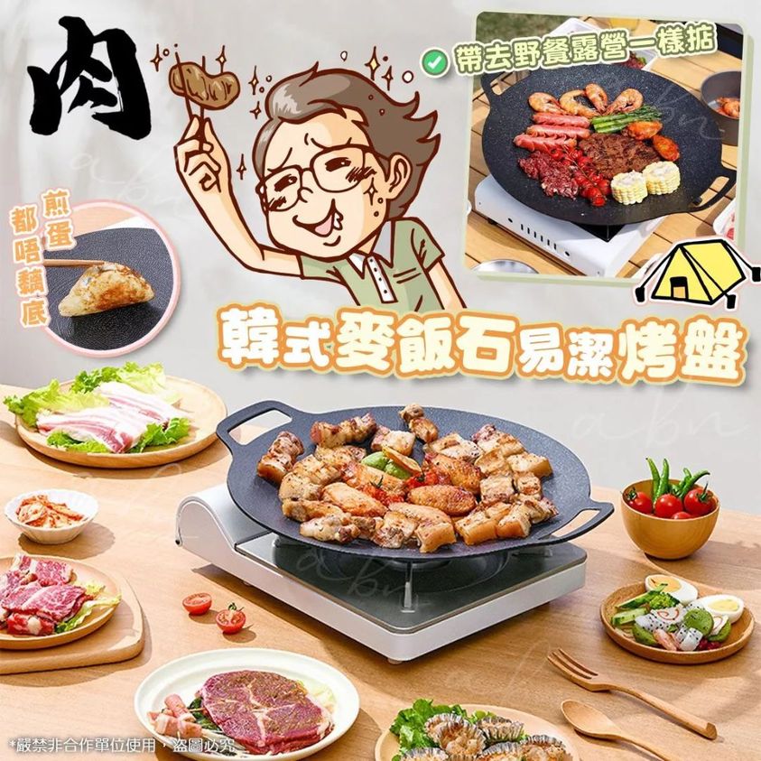 🎎韓式麥飯石易潔烤盤 (36cm)