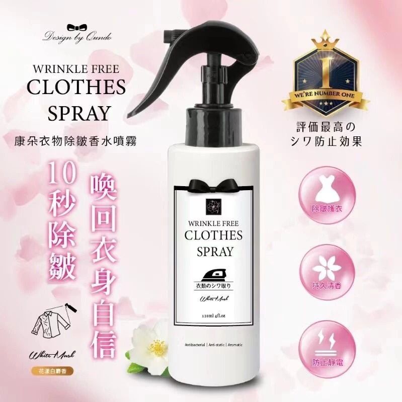 台灣康朵衣物除皺香水噴霧120ml