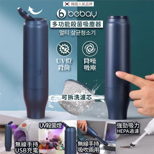 韓國品牌 Bebay 新款多功能UV殺菌手提吸塵機