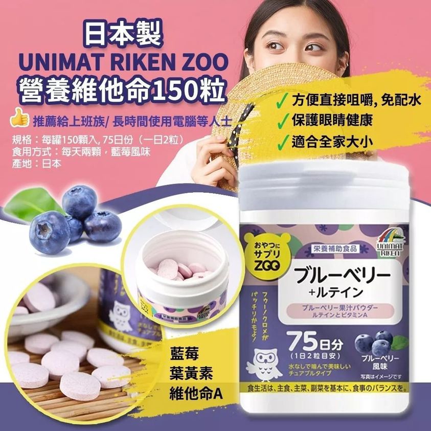 日本製UNIMAT RIKEN ZOO營養維他 藍莓+葉黃素150粒